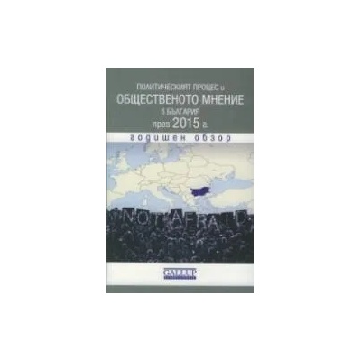 Политическият процес и общественото мнение в България през 2015 г. Годишен обзор