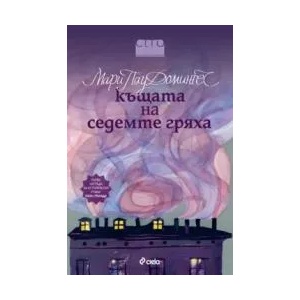Къщата на седемте гряха (ISBN: 9789542806912)