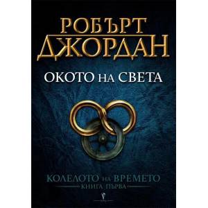 Окото на света (ISBN: 9789545852169)