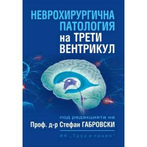 Неврохирургична патология на трети вентрикул (2020)