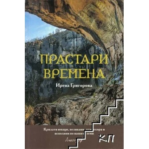 Прастари времена (ISBN: 9789542962663)