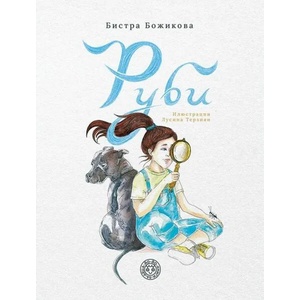 Руби (2022)