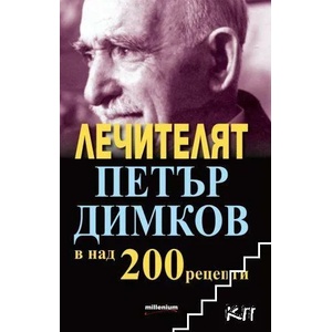 Лечителят Петър Димков в над 200 рецепти (ISBN: 9789545155130)