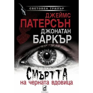 Смъртта на черната вдовица (2022)