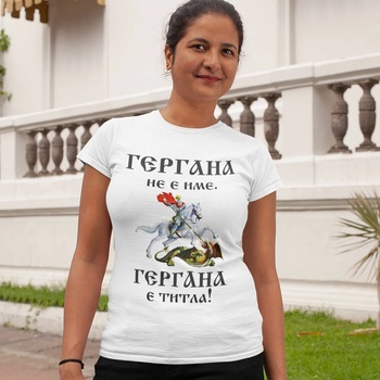 Image 1 of Art gift Дамска тениска Гергана не е име, а титла!