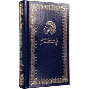 Евгений Онегин (ISBN: 9785604922095)