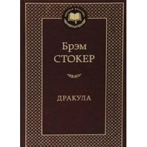 Дракула | Б. Стокер (2019)