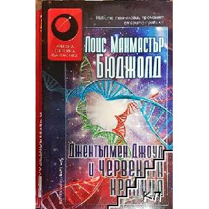 Джентълмен Джоул и Червената кралица (ISBN: 9789546556813)