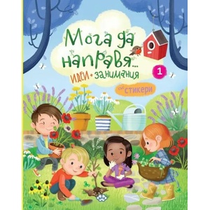 Мога да направя. . . . идеи + занимания 1 (ISBN: 9786192111212)