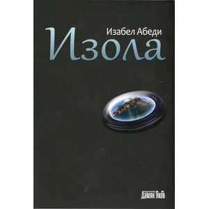 Изола (2013)
