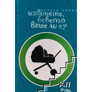 Извинете, бебето ваше ли е? (ISBN: 9789542808268)