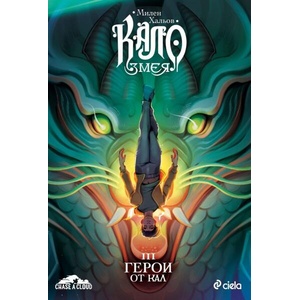 Кало Змея 3: Герои от кал (ISBN: 9789542853558)