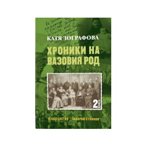 Хроники на Вазовия род, книга 2 (2026)