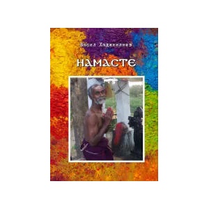 Намасте (ISBN: 9786197618037)