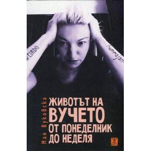 Животът на Вучето от понеделник до неделя (ISBN: 9786191862962)