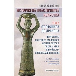 История на пластичните изкуства, том 3 (ISBN: 9789543192915)