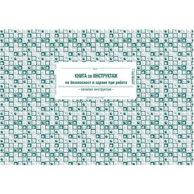 Книга за начален инструктаж, меки корици, вестни (112103002-1-6201м)