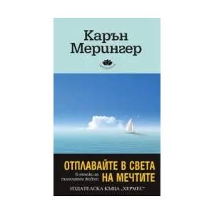 Отплавайте в света на мечтите (ISBN: 9789542607885)