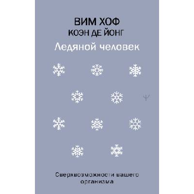 Ледяной человек. Сверхвозможности вашего организма