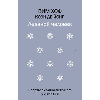 Ледяной человек. Сверхвозможности вашего организма