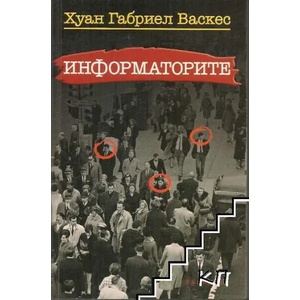 Информаторите (ISBN: 9789547692480)