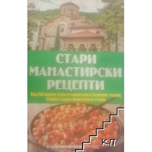 Стари манастирски рецепти (ISBN: 9789543993390)