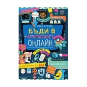 Бъди в безопасност онлайн (ISBN: 9786192460303)