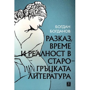 Разказ, време и реалност в старогръцката литература (2012)
