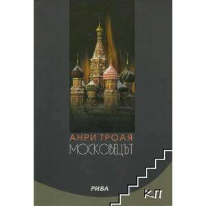Московецът (ISBN: 9789543203048)
