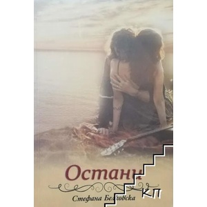 Остани (2018)