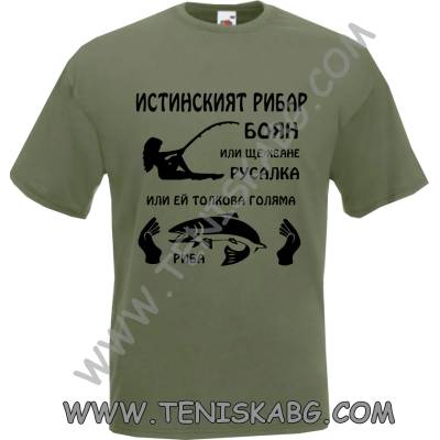 Fruit of the Loom Тениска - Истинският рибар