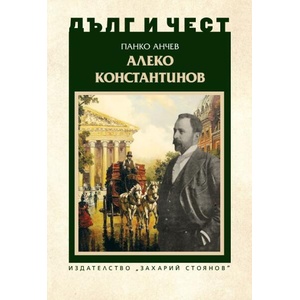 Дълг и чест. Алеко Константинов (2025)