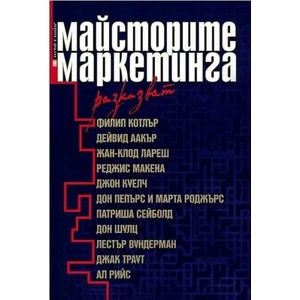 Майсторите на маркетинга разказват (2008)