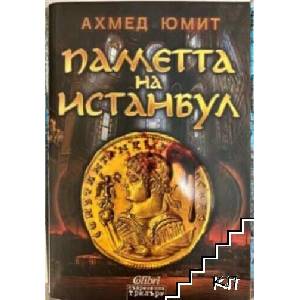 Паметта на Истанбул (ISBN: 9786191501915)