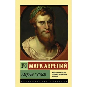 Наедине с собой (ISBN: 9785171069483)