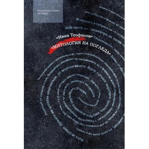 Митология на погледа (ISBN: 9789542612179)