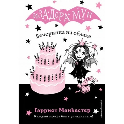 Вечеринка на облаке