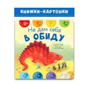Не дам себя в обиду | Елена Ульева (2023)