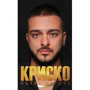 Криско. Пътят нагоре (ISBN: 9786192290030)