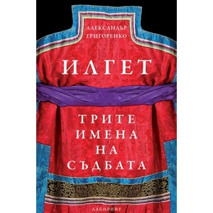 Илгет. Трите имена на съдбата (2020)