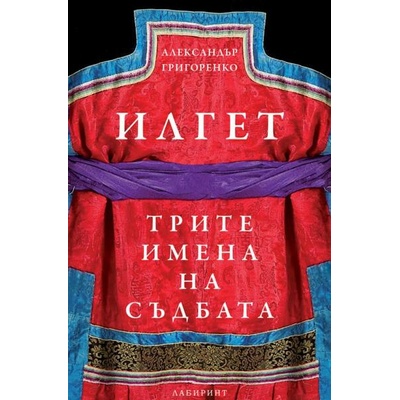 Илгет. Трите имена на съдбата