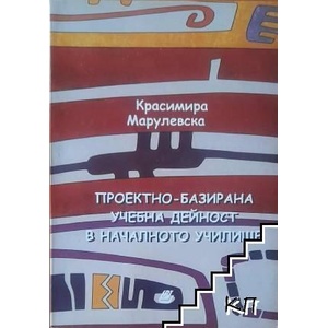 Проектно-базирана учебна дейност в началното училище (ISBN: 9789546806499)