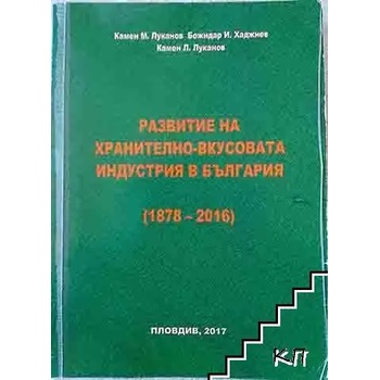 Развитие на хранително-вкусовата промишленост в България 1878-2016г