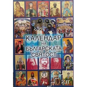Календар на българската святост (ISBN: 9789879457825)