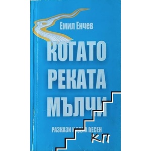 Когато реката мълчи (ISBN: 9786191960576)