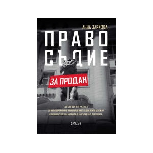 Правосъдие за продан (2026)