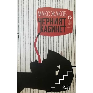 Черният кабинет (2017)