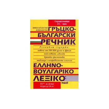 Гръцко-български речник