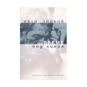 Време под линия (2001)