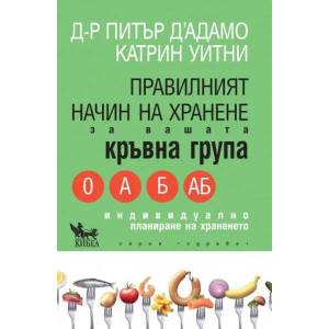 Правилният начин на хранене за вашата кръвна група (ISBN: 9789544741907)